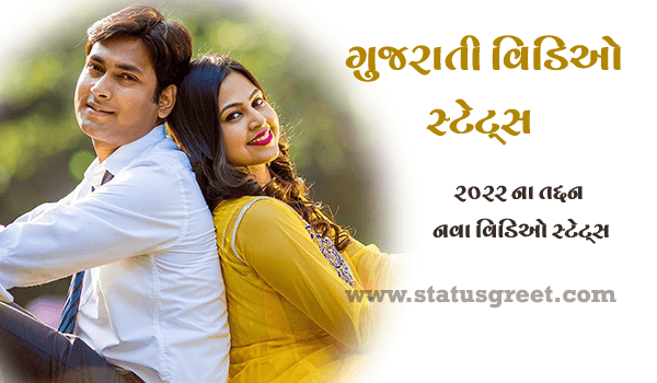 Gujarati Status Video